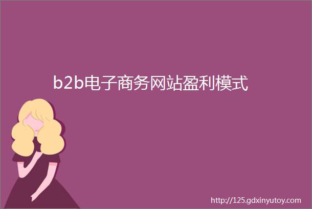 b2b电子商务网站盈利模式