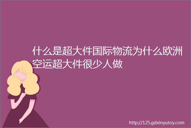 什么是超大件国际物流为什么欧洲空运超大件很少人做