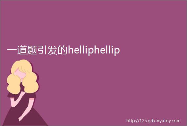 一道题引发的helliphellip