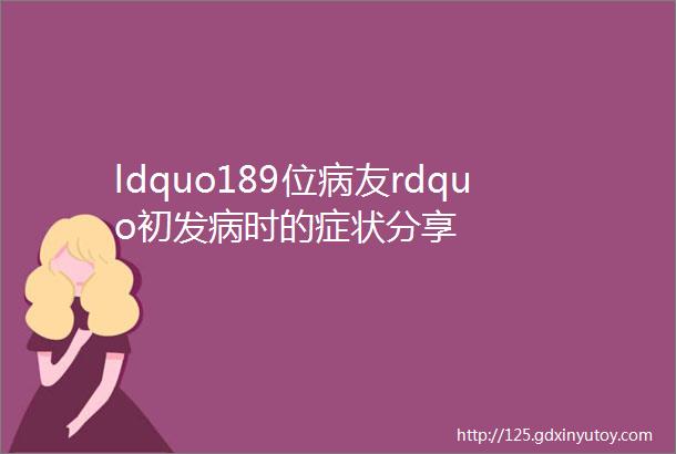 ldquo189位病友rdquo初发病时的症状分享