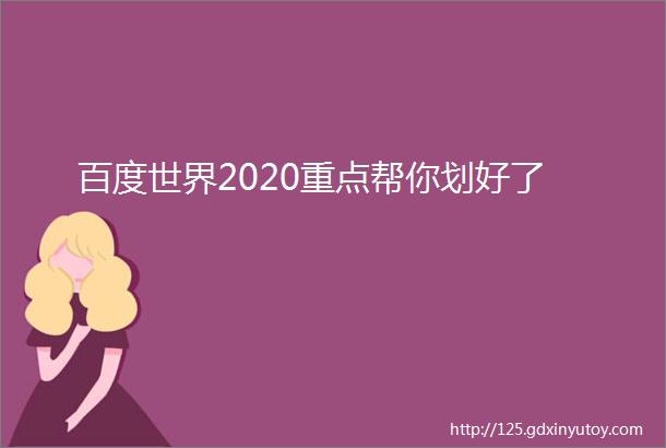 百度世界2020重点帮你划好了