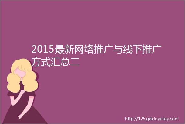 2015最新网络推广与线下推广方式汇总二