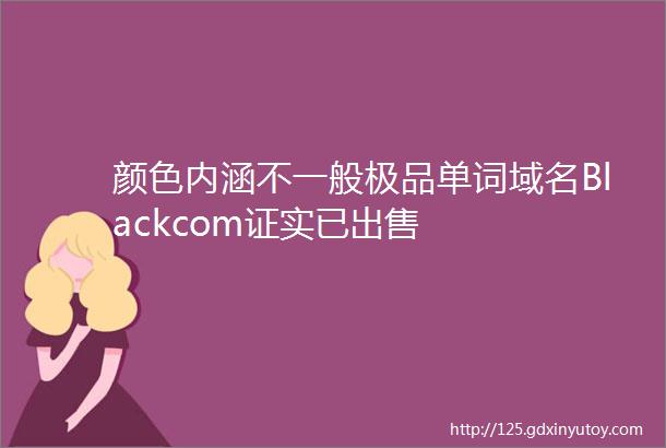 颜色内涵不一般极品单词域名Blackcom证实已出售