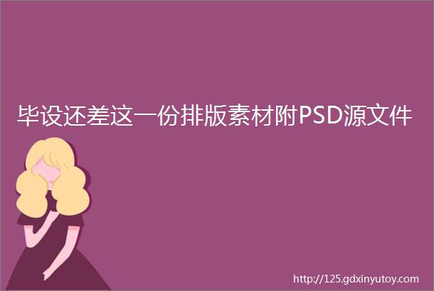 毕设还差这一份排版素材附PSD源文件