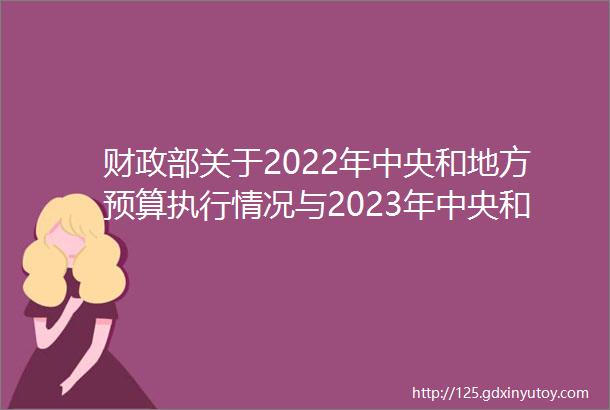 财政部关于2022年中央和地方预算执行情况与2023年中央和地方预算草案的报告摘要