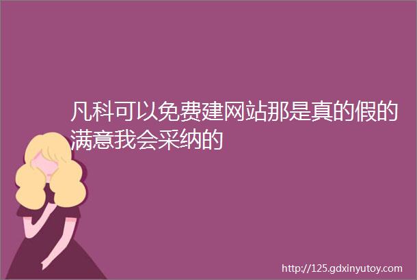 凡科可以免费建网站那是真的假的满意我会采纳的