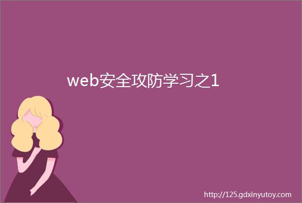 web安全攻防学习之1