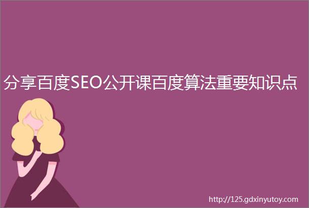 分享百度SEO公开课百度算法重要知识点