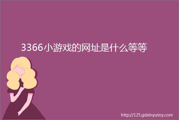 3366小游戏的网址是什么等等