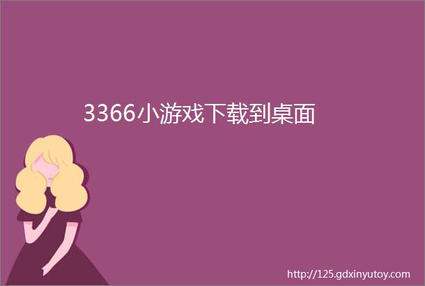 3366小游戏下载到桌面