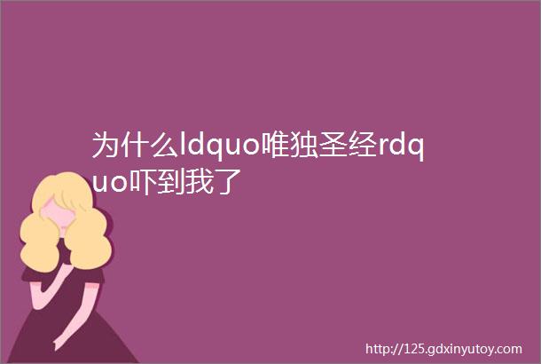 为什么ldquo唯独圣经rdquo吓到我了