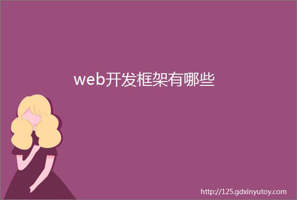 web开发框架有哪些