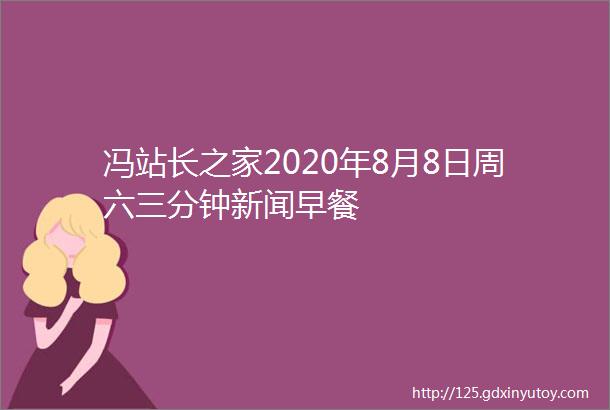 冯站长之家2020年8月8日周六三分钟新闻早餐