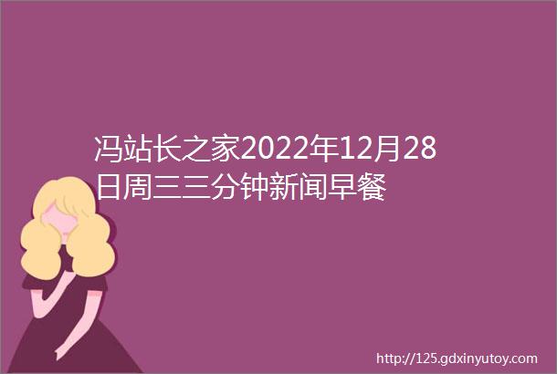 冯站长之家2022年12月28日周三三分钟新闻早餐