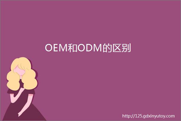 OEM和ODM的区别