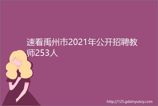 速看禹州市2021年公开招聘教师253人