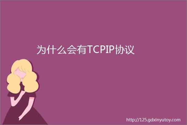 为什么会有TCPIP协议