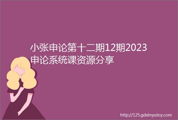 小张申论第十二期12期2023申论系统课资源分享