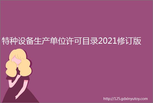 特种设备生产单位许可目录2021修订版