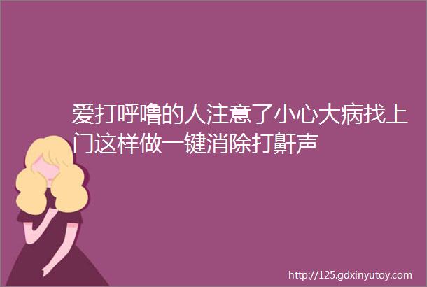 爱打呼噜的人注意了小心大病找上门这样做一键消除打鼾声