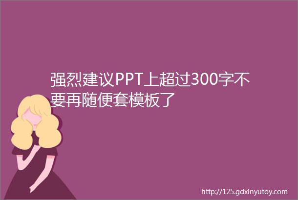 强烈建议PPT上超过300字不要再随便套模板了