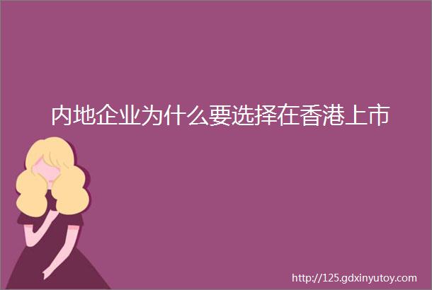 内地企业为什么要选择在香港上市