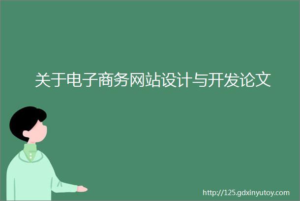 关于电子商务网站设计与开发论文