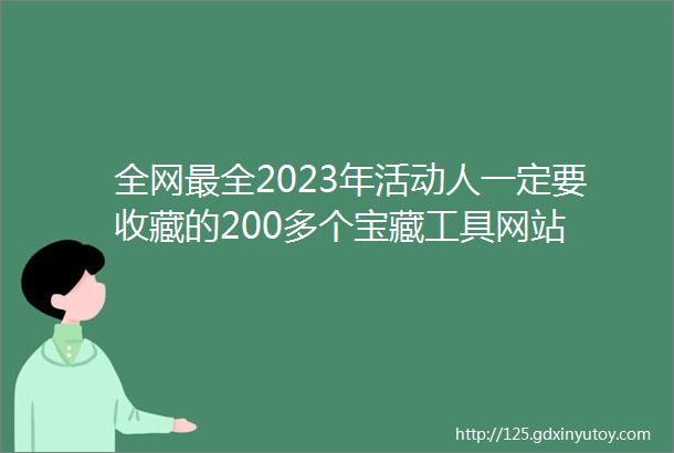 全网最全2023年活动人一定要收藏的200多个宝藏工具网站