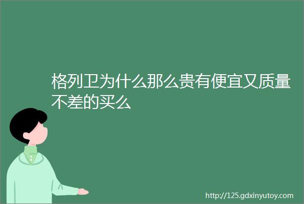 格列卫为什么那么贵有便宜又质量不差的买么