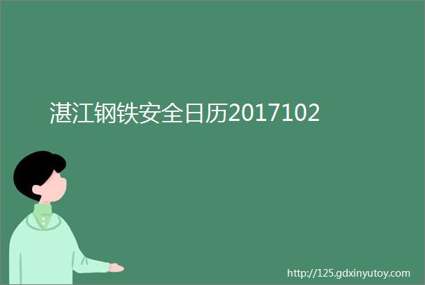 湛江钢铁安全日历2017102