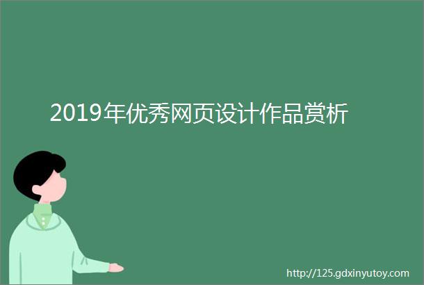 2019年优秀网页设计作品赏析