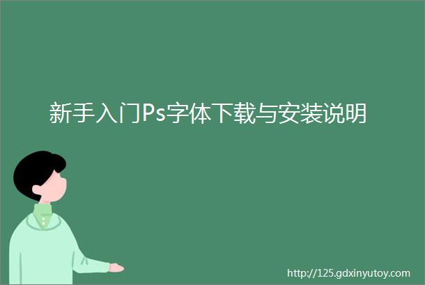 新手入门Ps字体下载与安装说明