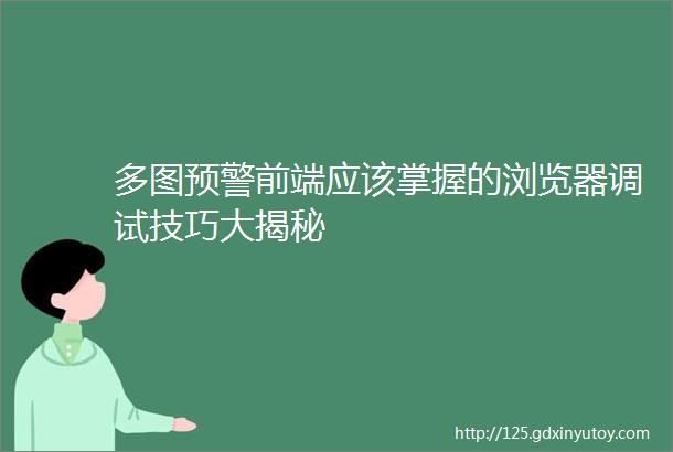 多图预警前端应该掌握的浏览器调试技巧大揭秘