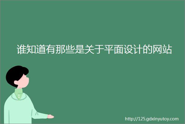 谁知道有那些是关于平面设计的网站