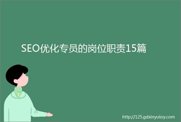 SEO优化专员的岗位职责15篇