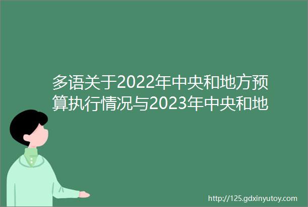 多语关于2022年中央和地方预算执行情况与2023年中央和地方预算草案的报告