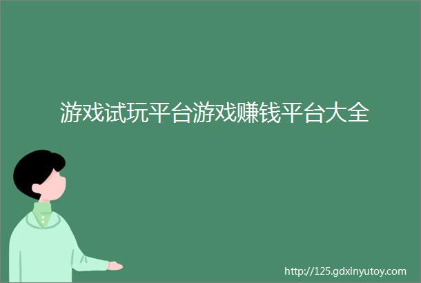 游戏试玩平台游戏赚钱平台大全