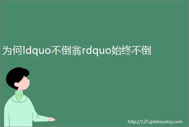 为何ldquo不倒翁rdquo始终不倒