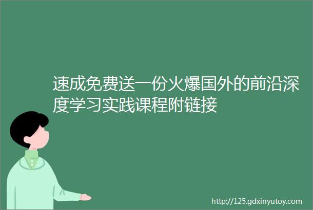 速成免费送一份火爆国外的前沿深度学习实践课程附链接