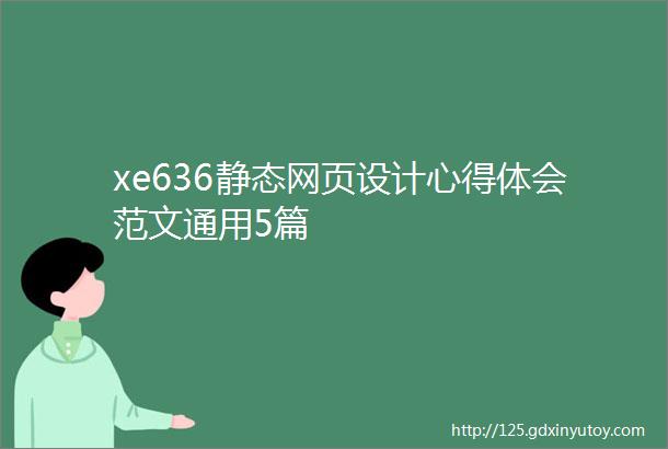 xe636静态网页设计心得体会范文通用5篇