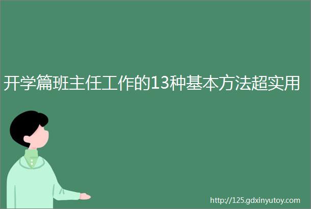 开学篇班主任工作的13种基本方法超实用