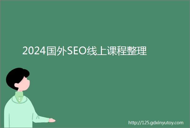 2024国外SEO线上课程整理