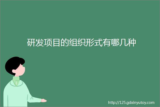 研发项目的组织形式有哪几种