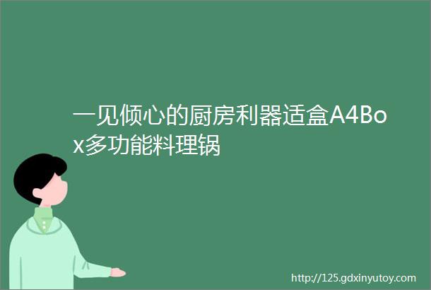 一见倾心的厨房利器适盒A4Box多功能料理锅