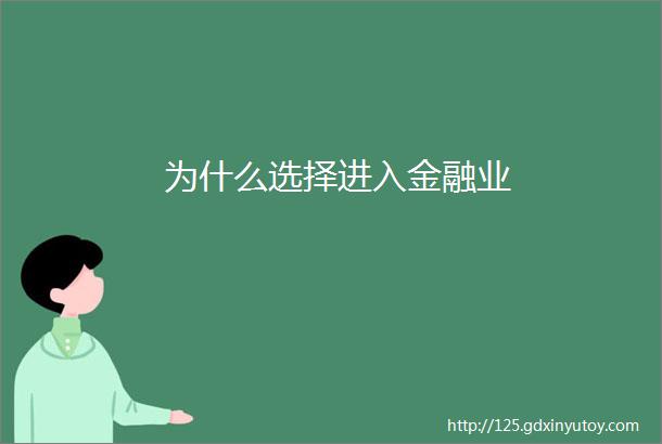 为什么选择进入金融业