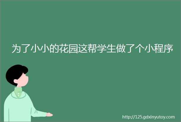 为了小小的花园这帮学生做了个小程序