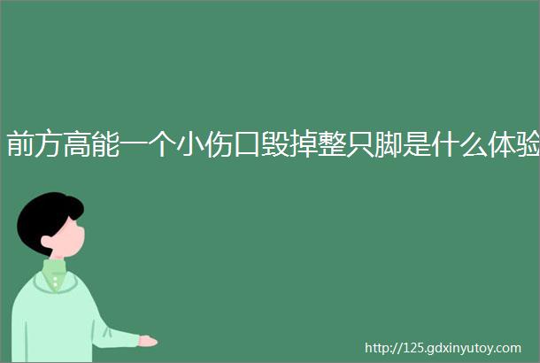 前方高能一个小伤口毁掉整只脚是什么体验