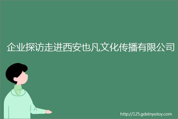 企业探访走进西安也凡文化传播有限公司