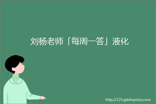 刘杨老师「每周一答」液化