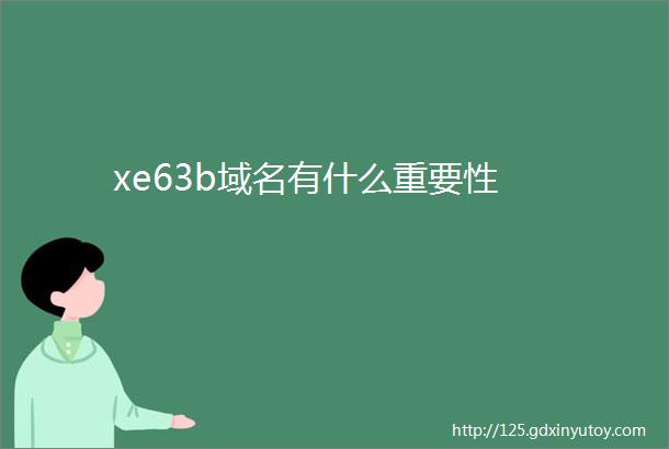 xe63b域名有什么重要性